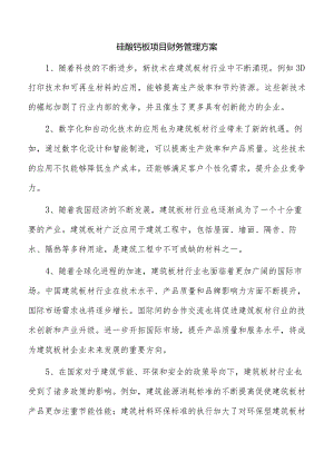 硅酸钙板项目财务管理方案.docx