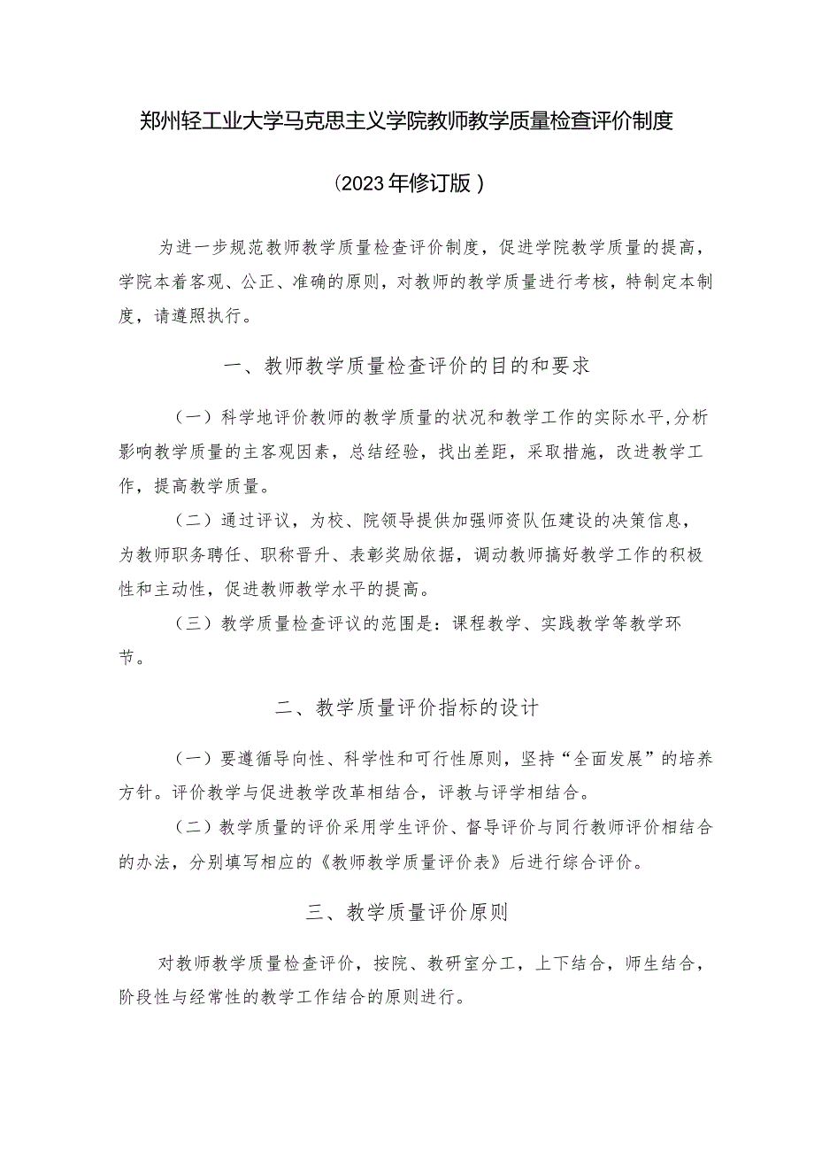 郑州轻工业大学马克思主义学院教师教学质量检查评价制度2023年修订版.docx_第1页