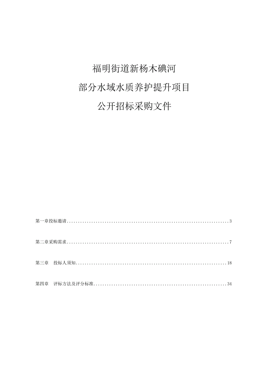 部分水域水质养护提升项目招标文件.docx_第1页