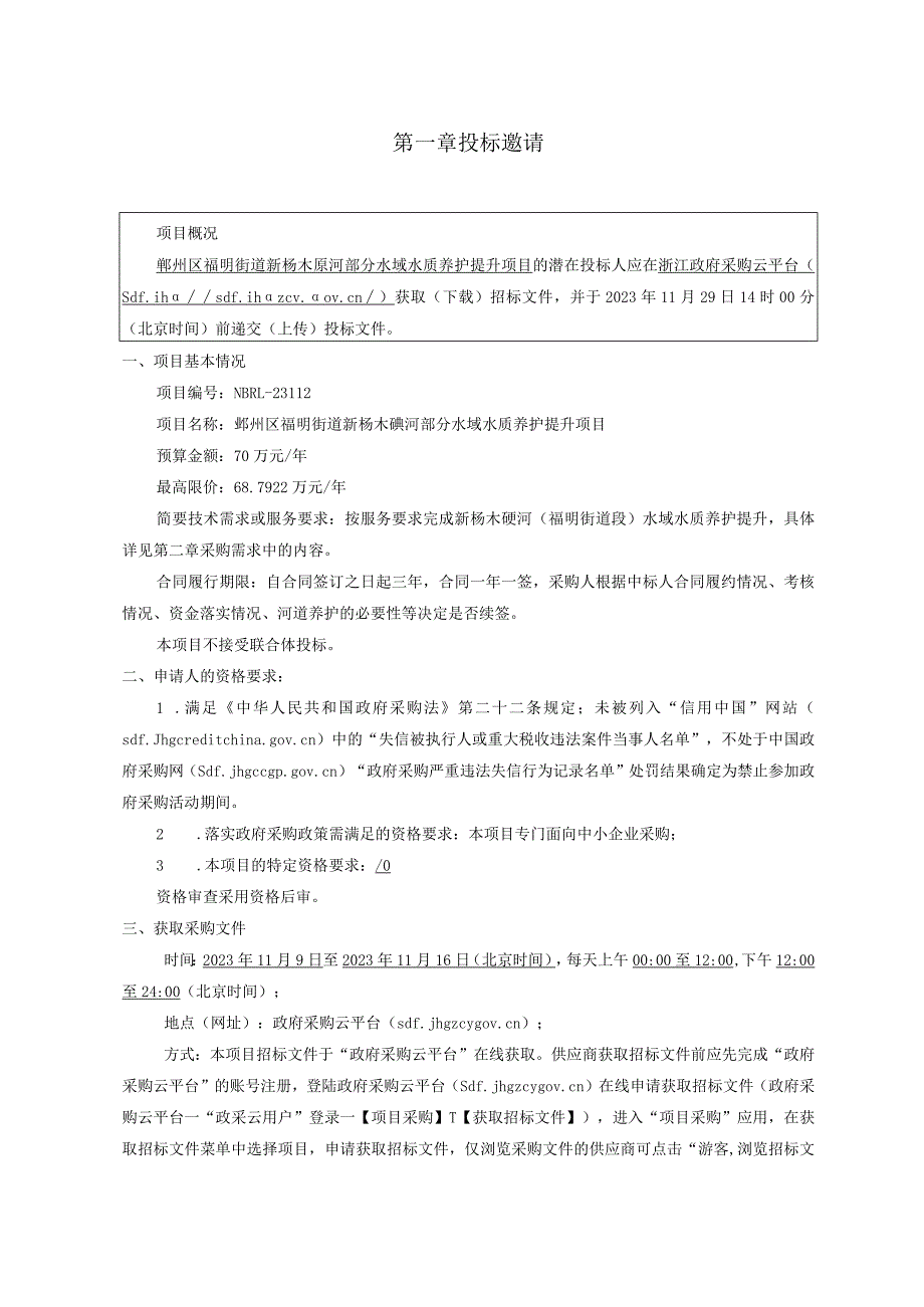 部分水域水质养护提升项目招标文件.docx_第3页