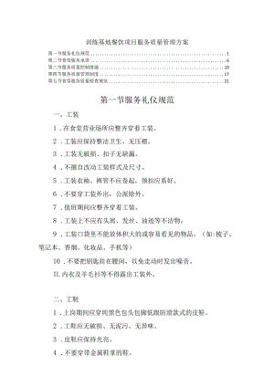 训练基地餐饮项目服务质量管理方案.docx