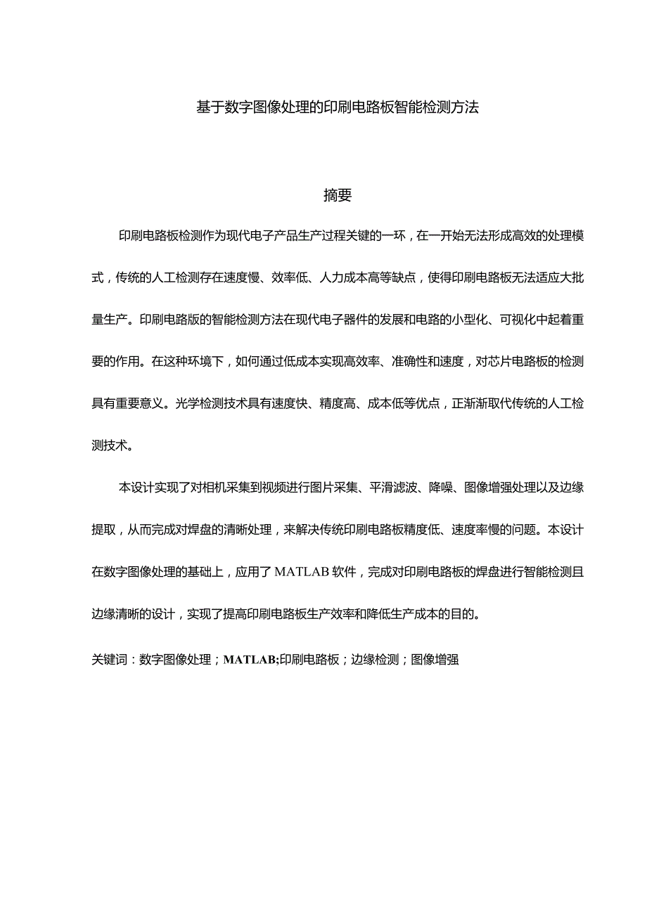 基于数字图像处理的印刷电路板智能检测方法.docx_第1页