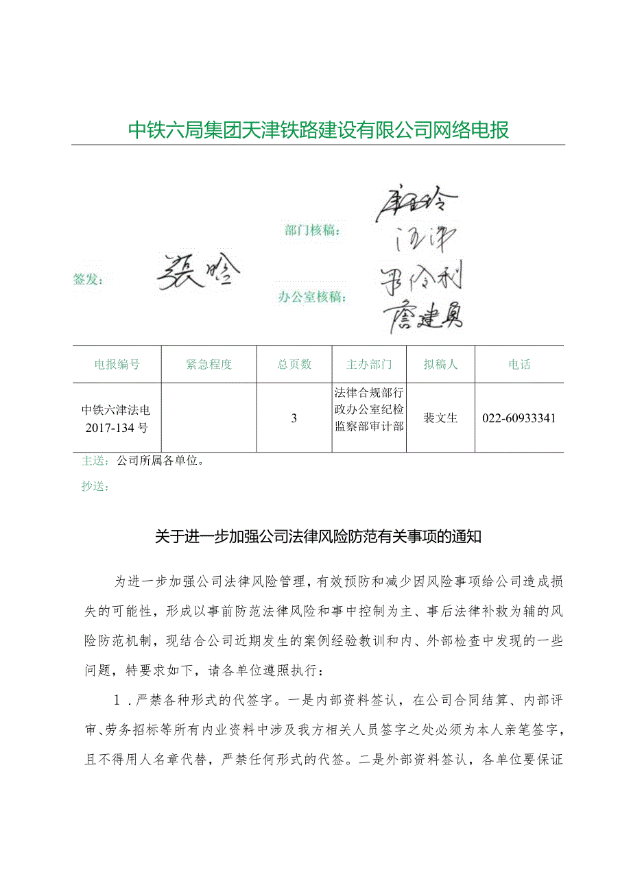 关于进一步加强公司法律风险防范有关事项的通知.docx_第1页