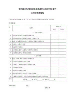 建筑施工标准化星级工地基坑土方开挖及支护工程检查表模板.docx