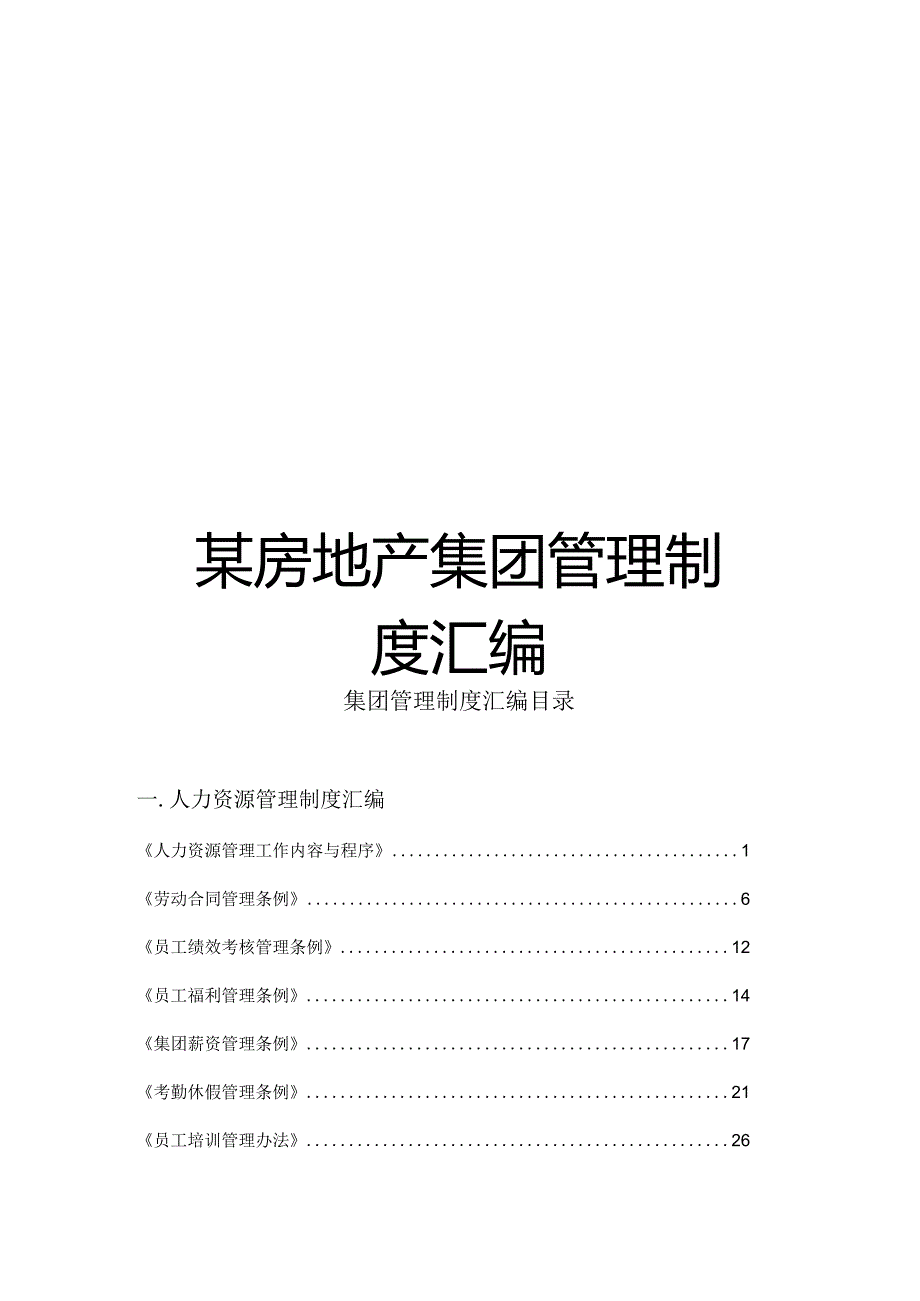 某房地产集团管理制度汇编.docx_第1页