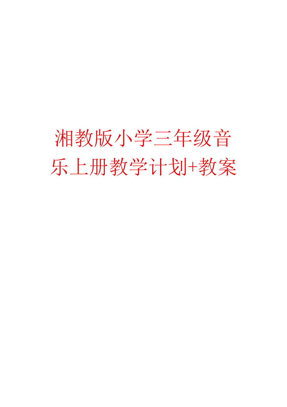 湘教版小学三年级音乐上册教学计划+教案【绝版经典一份非常好的参考教案】.docx_第1页