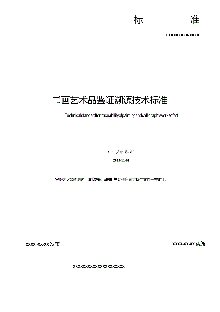 书画艺术品溯源鉴证技术标准-征求意见稿.docx_第2页