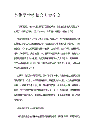 某集团学校整合方案全套.docx