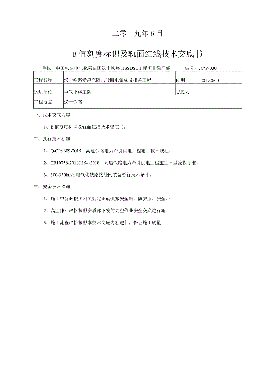 30 b值刻度标识及轨面红线喷涂技术交底.docx_第2页