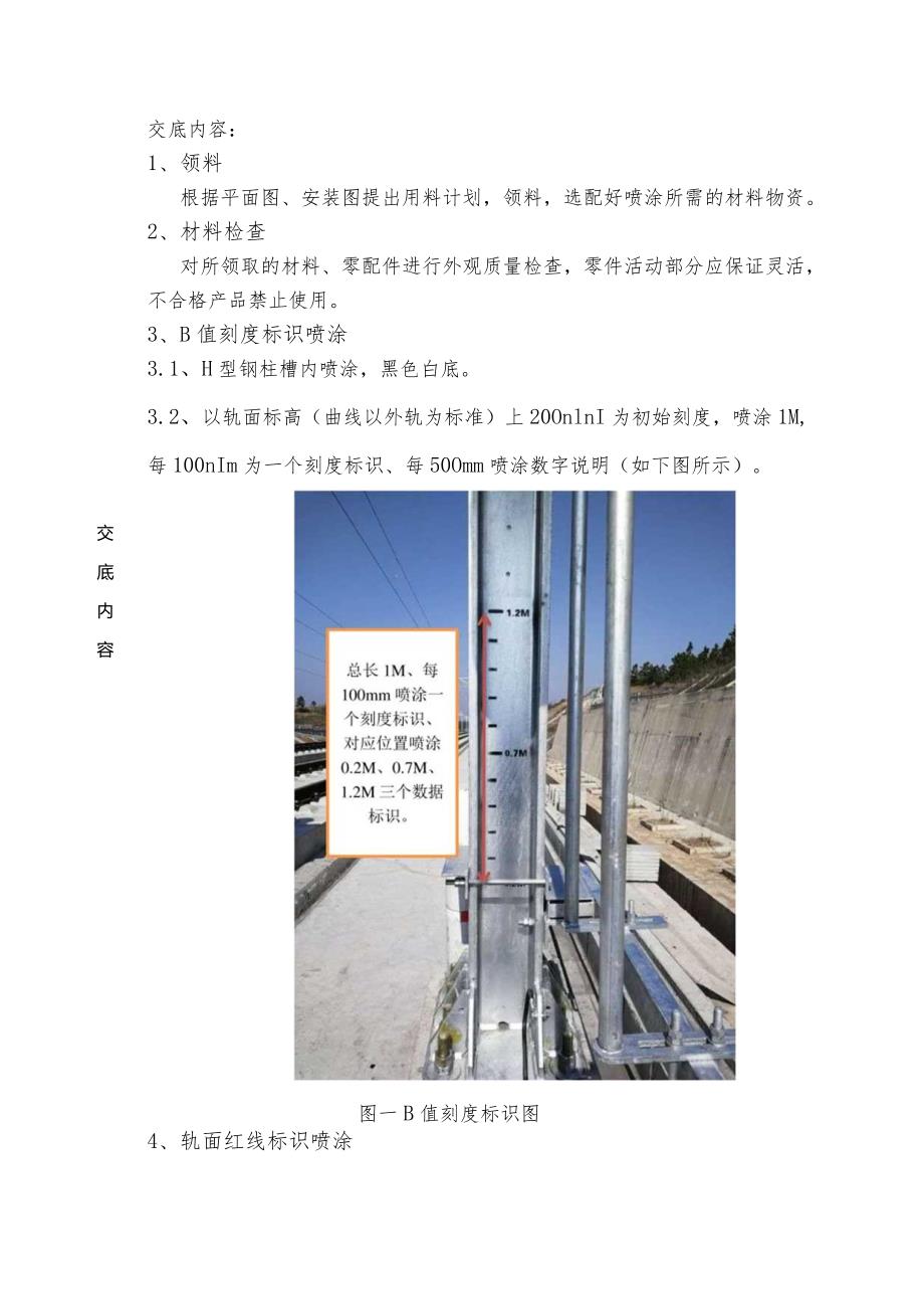 30 b值刻度标识及轨面红线喷涂技术交底.docx_第3页