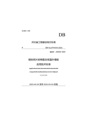 DB13JT-钢丝网片岩棉复合保温外墙板应用技术标准.docx