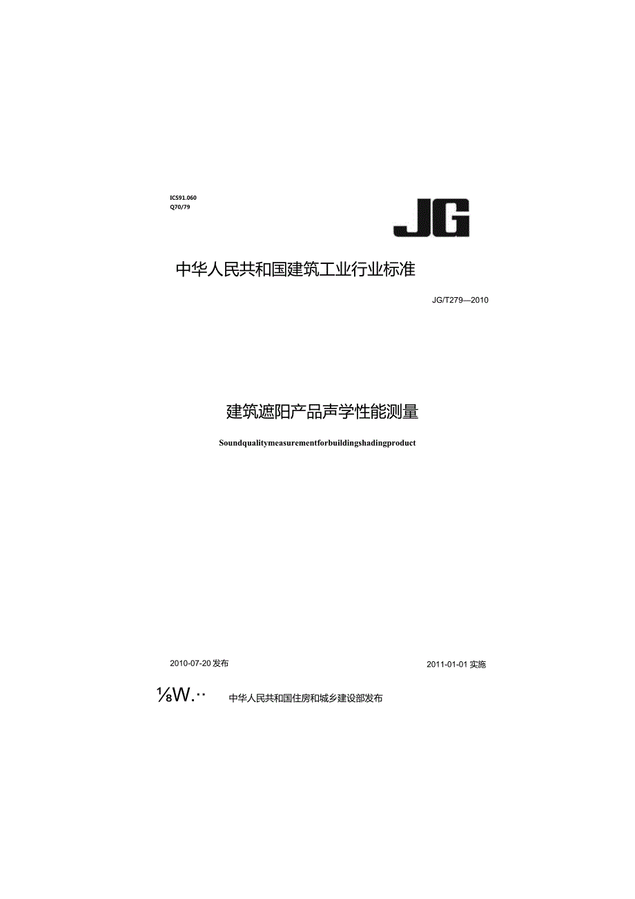 JGT279-2010 建筑遮阳产品声学性能测量.docx_第1页