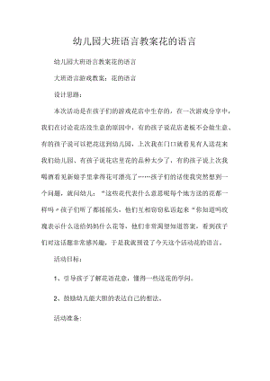 最新整理幼儿园大班语言教案《花的语言》.docx