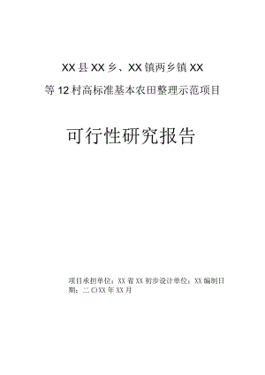 乡村振兴高标准基本农田整理示范项目行性研究报告.docx