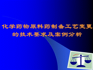 化学药物原料药制备工艺变更的技术要求及案例分析.ppt