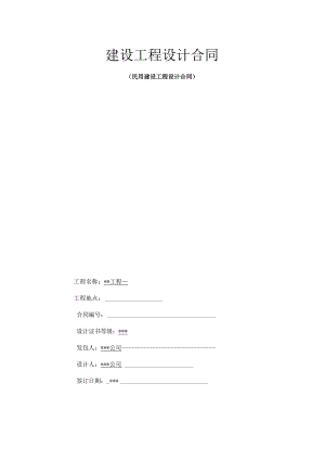 建设工程设计合同一(复杂).docx