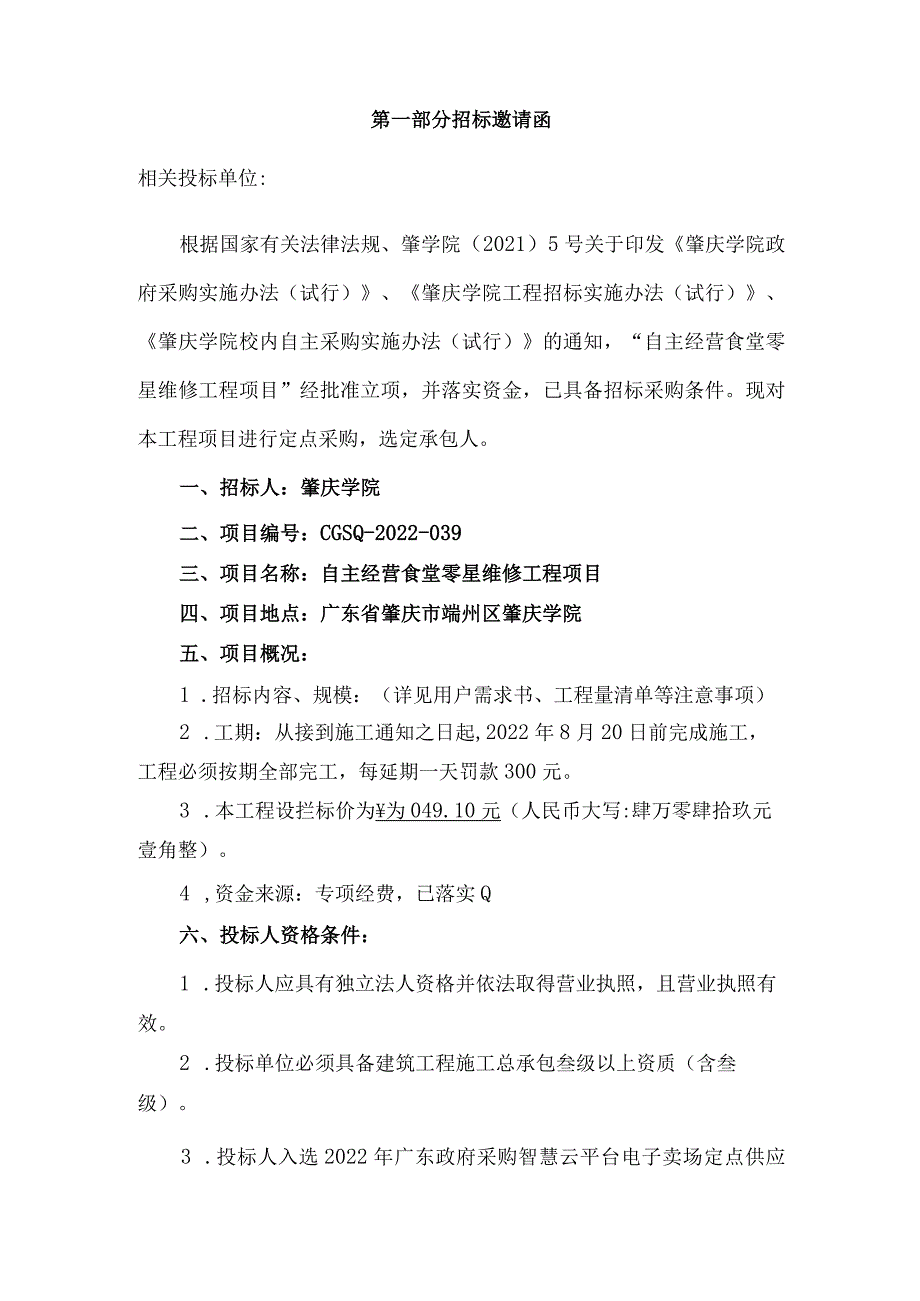 自主经营食堂零星维修工程项目.docx_第3页