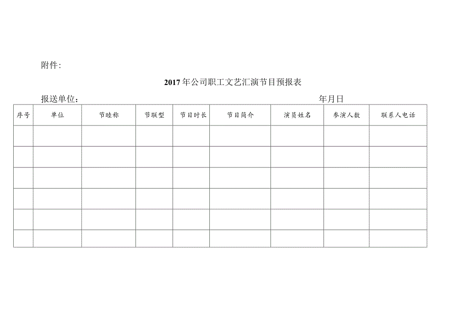 关于征集公司职工文艺汇演节目的通知.docx_第3页