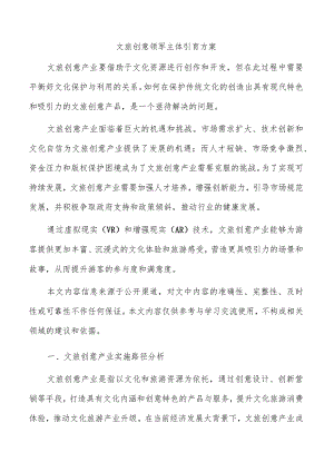 文旅创意领军主体引育方案.docx