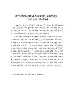 基于节约里程法的城市电商物流末端配送路径优化研究——以京东物流广州客村站为例.docx