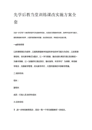 先学后教当堂训练课改实施方案全套.docx