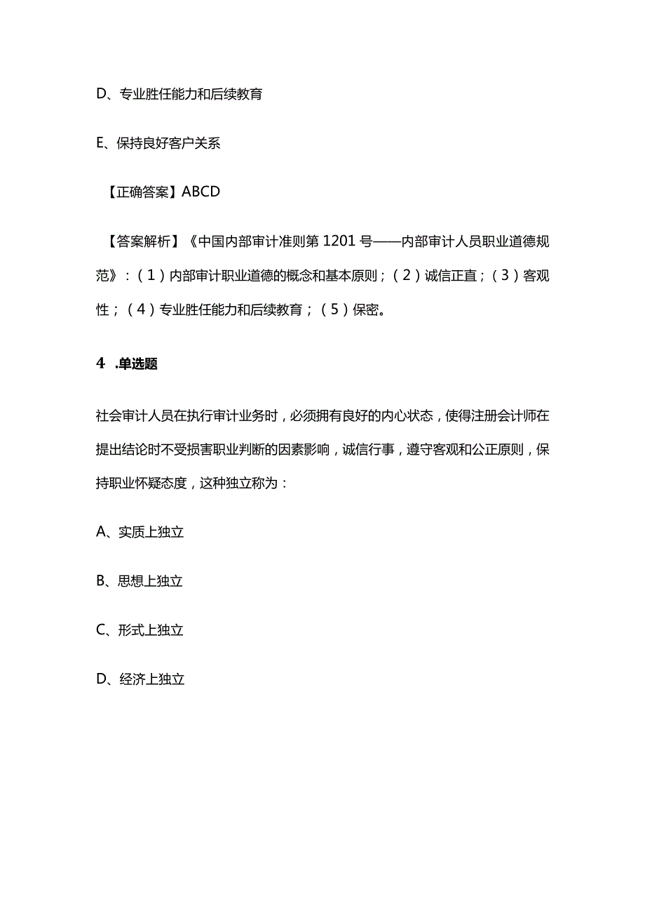 2024中级审计师《审计理论与实务》题库精选含解析全套.docx_第3页