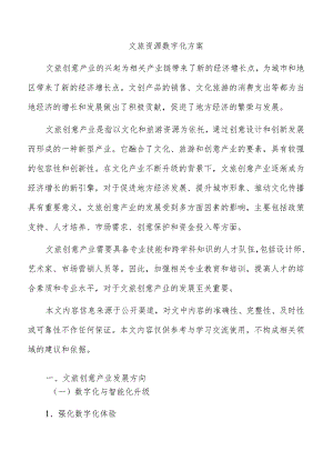 文旅资源数字化方案.docx