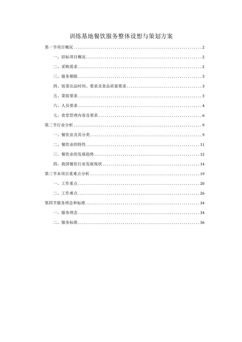 训练基地餐饮服务整体设想与策划方案.docx_第1页