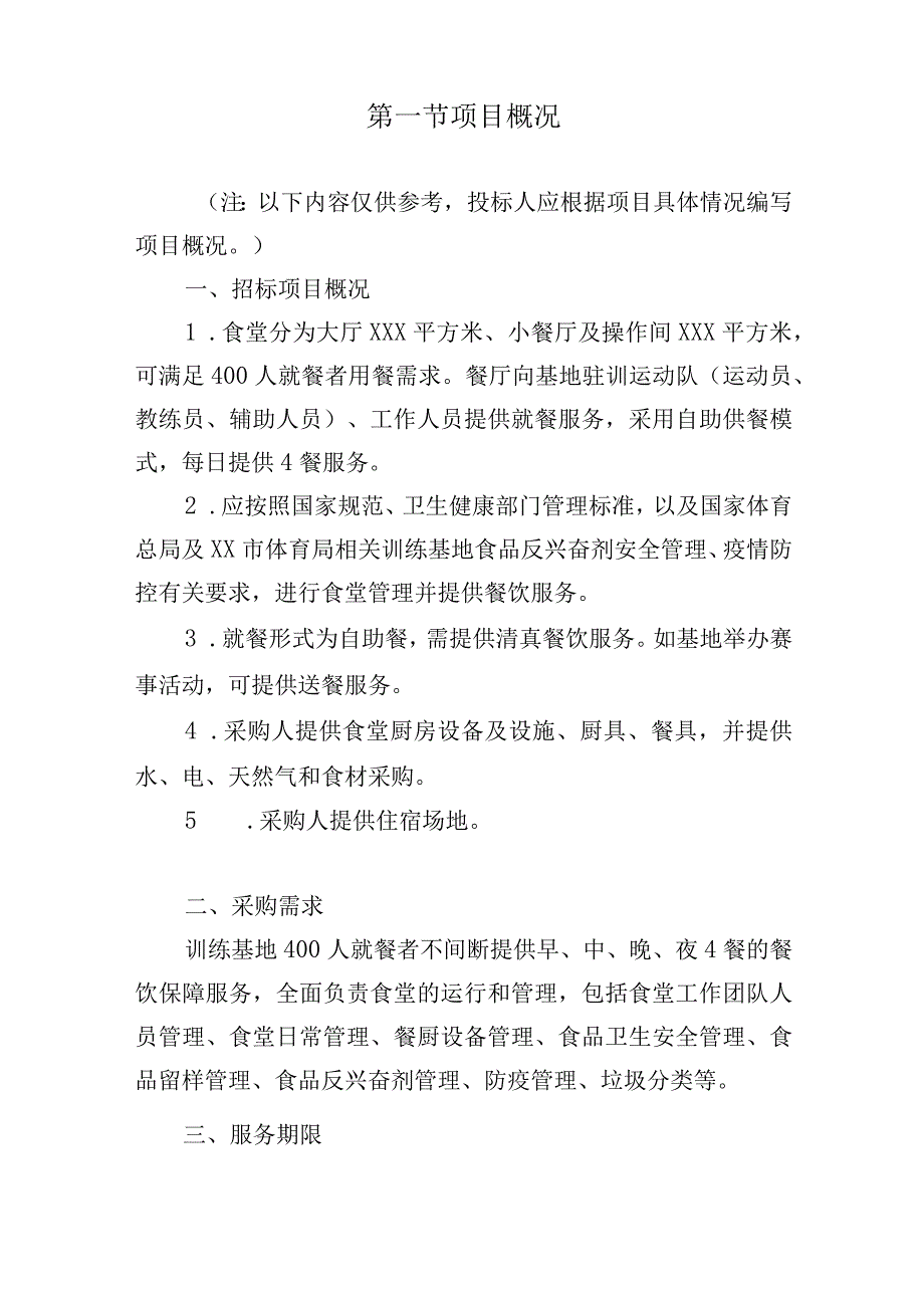 训练基地餐饮服务整体设想与策划方案.docx_第2页