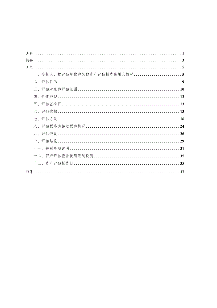 吉电股份：陕西吉电能源有限公司拟股权收购涉及的陕西定边光能发电有限公司股东全部权益价值资产评估报告.docx_第1页