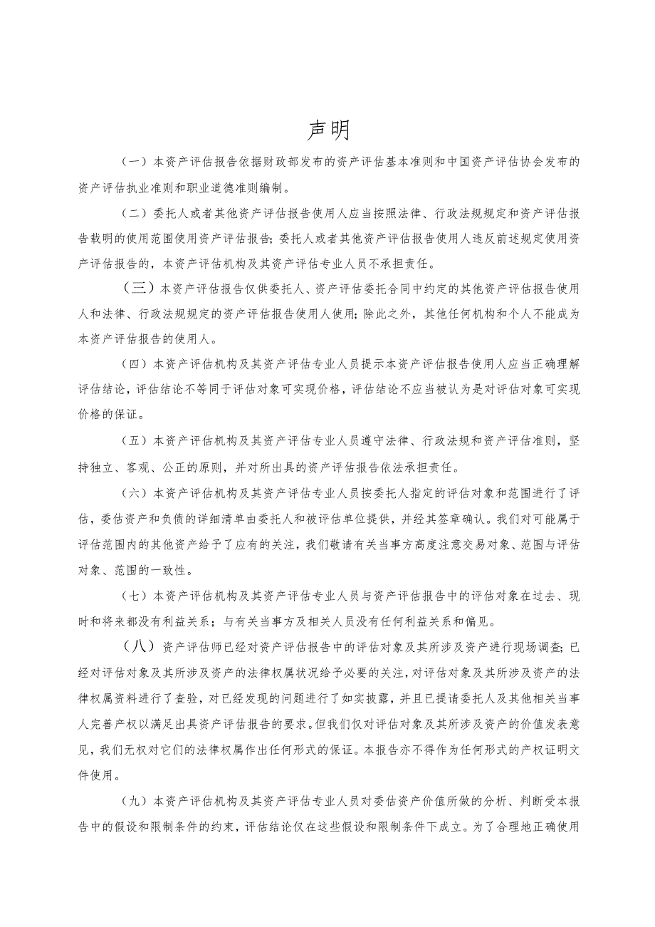 吉电股份：陕西吉电能源有限公司拟股权收购涉及的陕西定边光能发电有限公司股东全部权益价值资产评估报告.docx_第2页