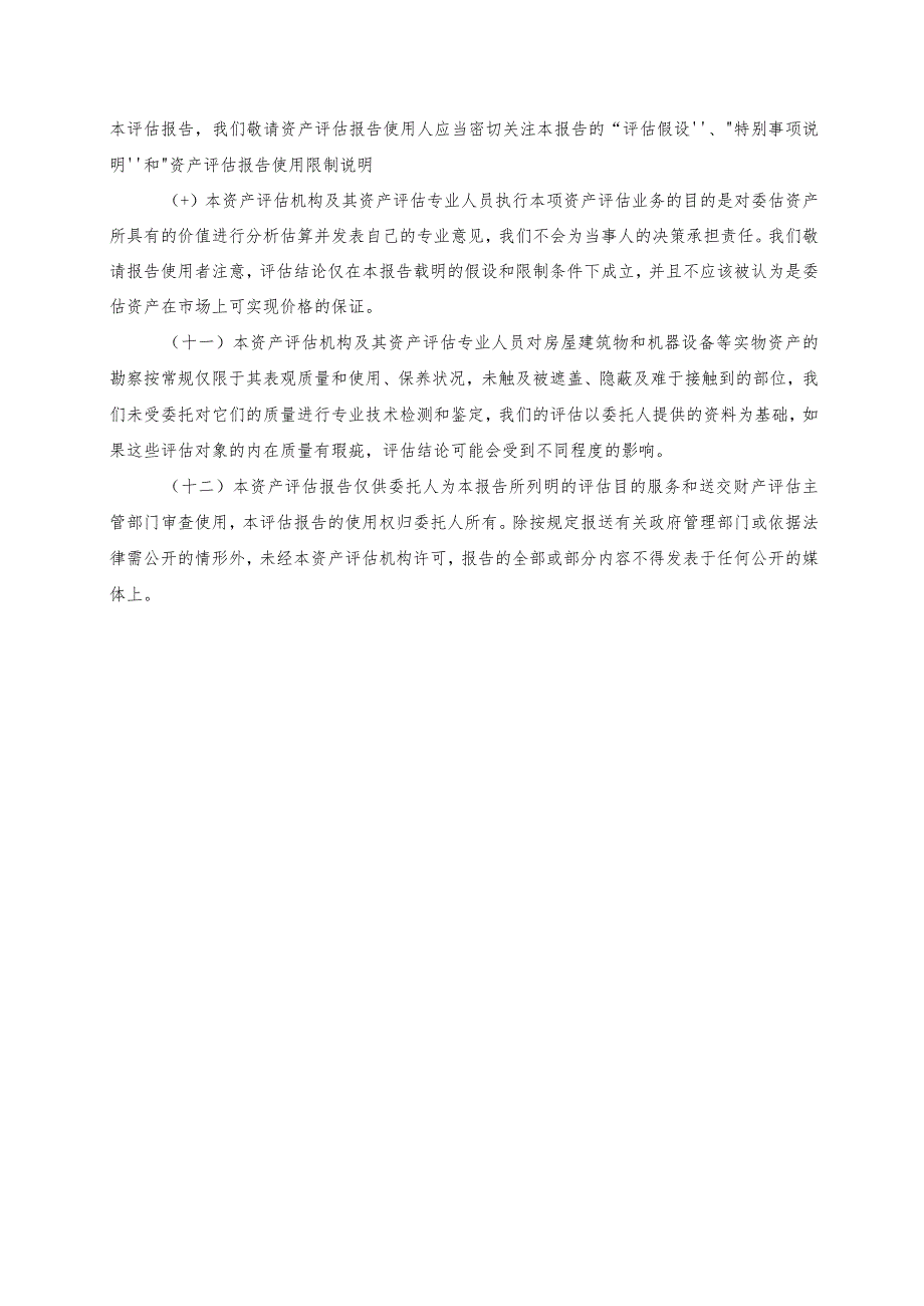 吉电股份：陕西吉电能源有限公司拟股权收购涉及的陕西定边光能发电有限公司股东全部权益价值资产评估报告.docx_第3页