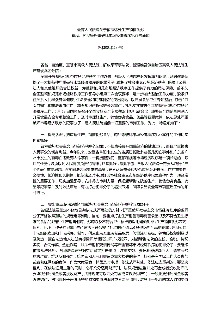 34.最高人民法院关于依法惩处生产销售伪劣食品、药品等严重破坏市场经济秩序犯罪的通知.docx_第1页