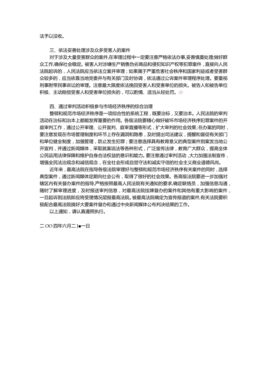 34.最高人民法院关于依法惩处生产销售伪劣食品、药品等严重破坏市场经济秩序犯罪的通知.docx_第2页