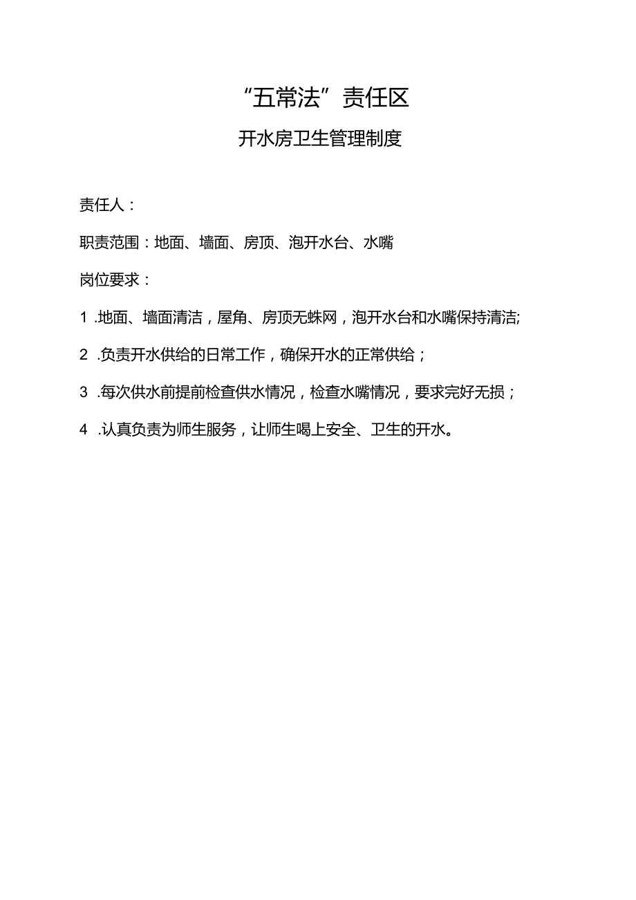 开水房卫生管理制度.docx_第1页