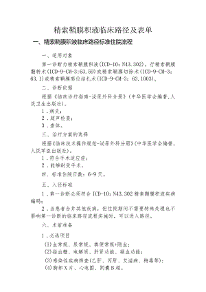 精索鞘膜积液临床路径及表单.docx