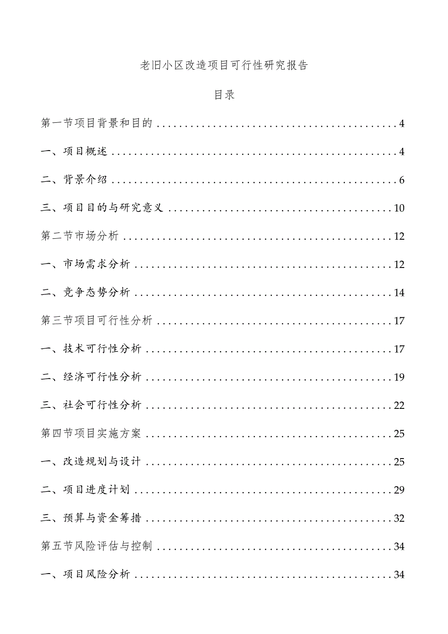 老旧小区改造项目可行性研究报告.docx_第1页