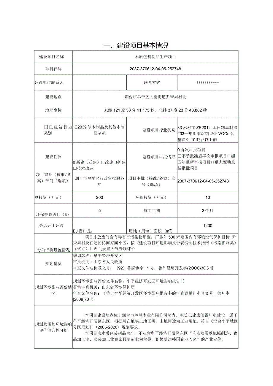 木质包装制品生产项目环评报告表.docx_第2页