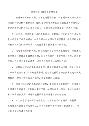 玻璃钢板项目运营管理方案.docx