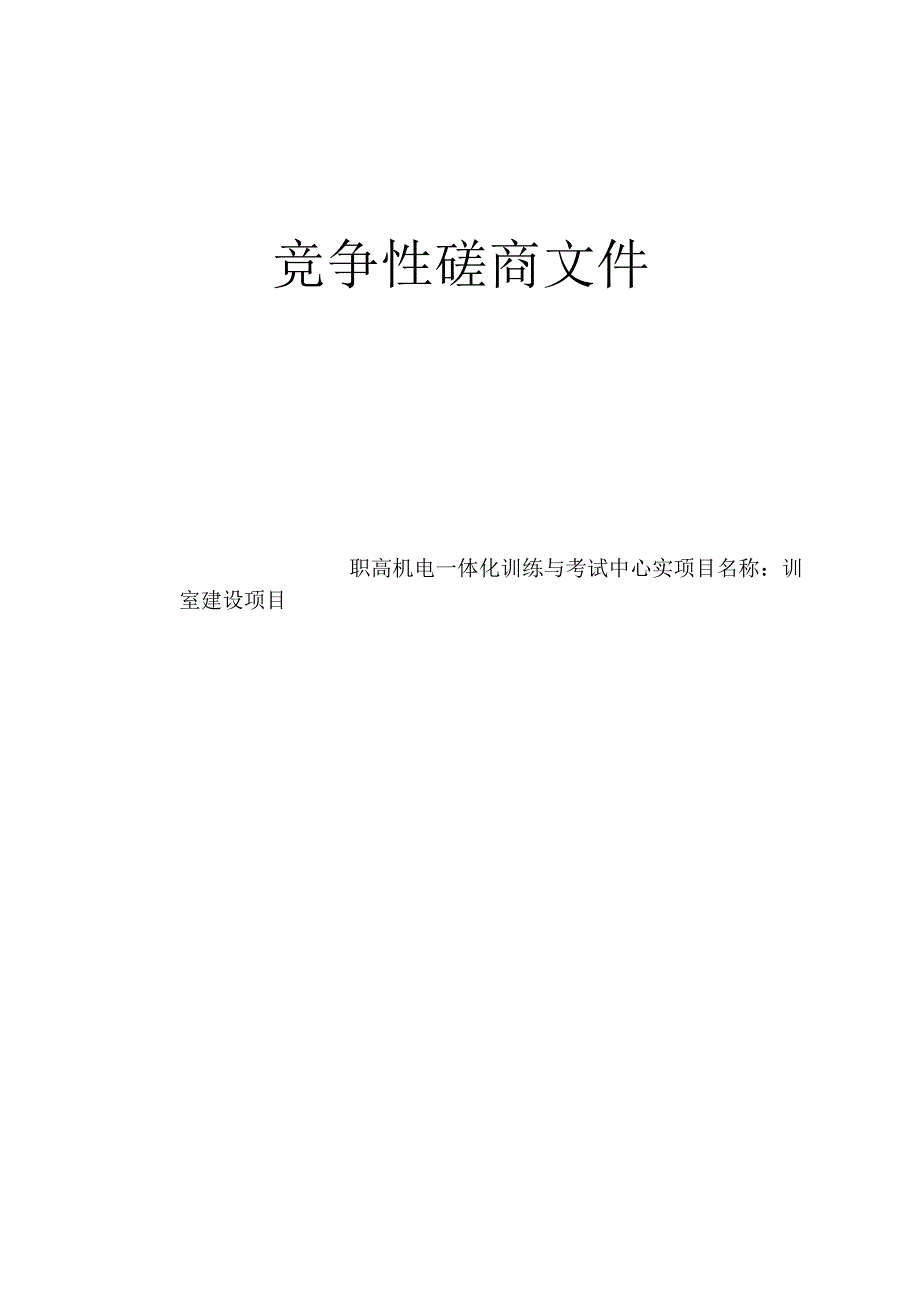 职高机电一体化训练与考试中心实训室建设项目招标文件.docx_第1页