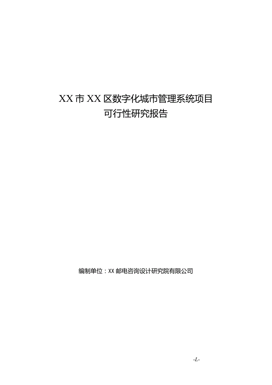 某数字化城市管理系统项目可行性研究报告.docx_第1页