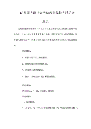 最新整理幼儿园大班社会活动教案《我长大以后》含反思.docx