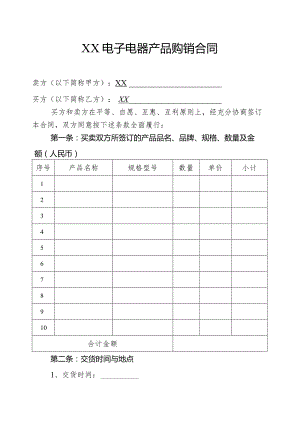 XX电器产品购销合同.docx