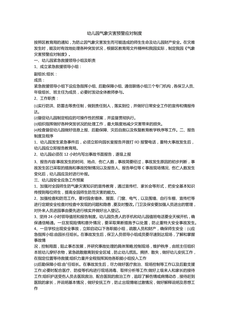 气象灾害预警应对制度.docx_第1页