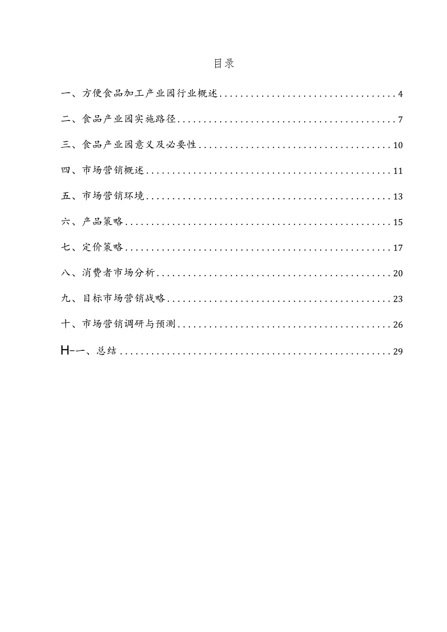 方便食品加工产业园项目市场营销方案.docx_第3页