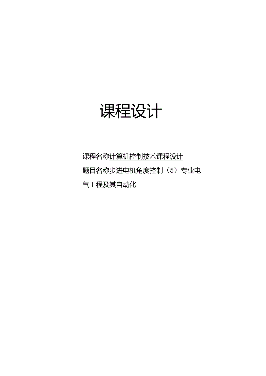 计算机控制技术课程设计--步进电机角度控制（5）.docx_第1页