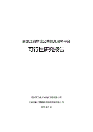 某省物流公共信息服务平台可行性研究报告.docx