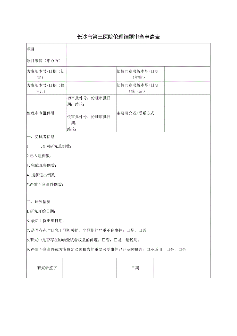 长沙市第三医院伦理结题审查申请表.docx_第1页