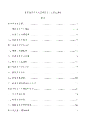 餐厨垃圾收运处理项目可行性研究报告.docx