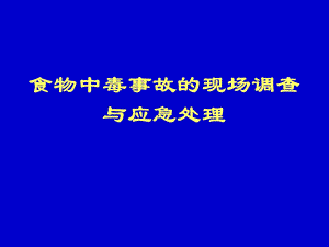 医院食物中毒新课件现场调查与应急处理.ppt